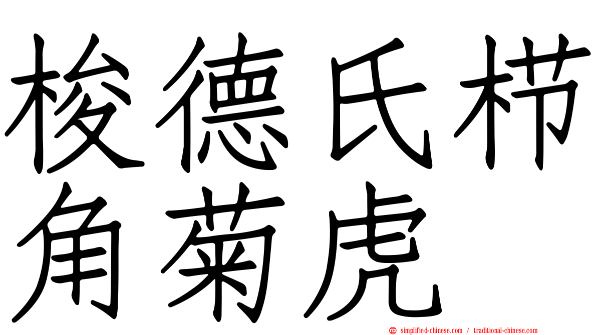 梭德氏栉角菊虎
