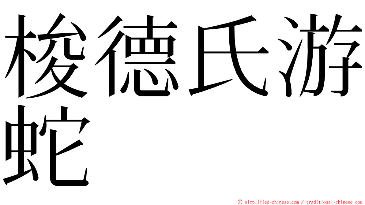 梭德氏游蛇 ming font