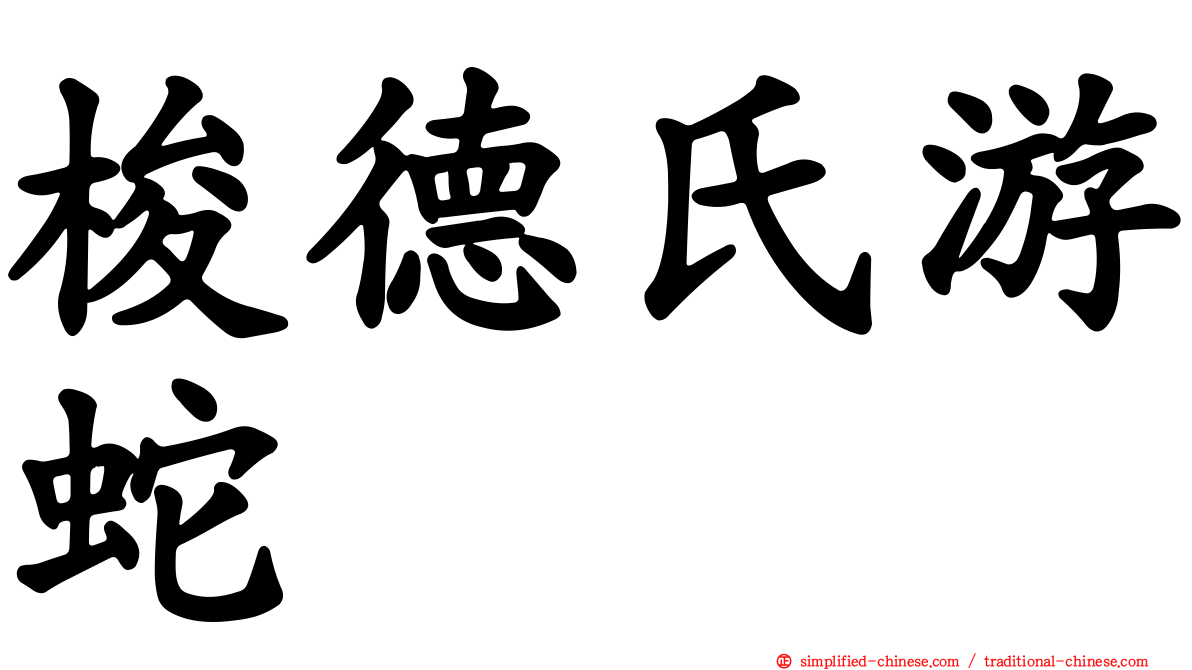 梭德氏游蛇