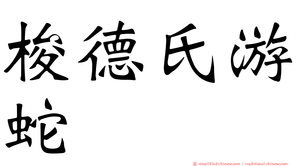 梭德氏游蛇