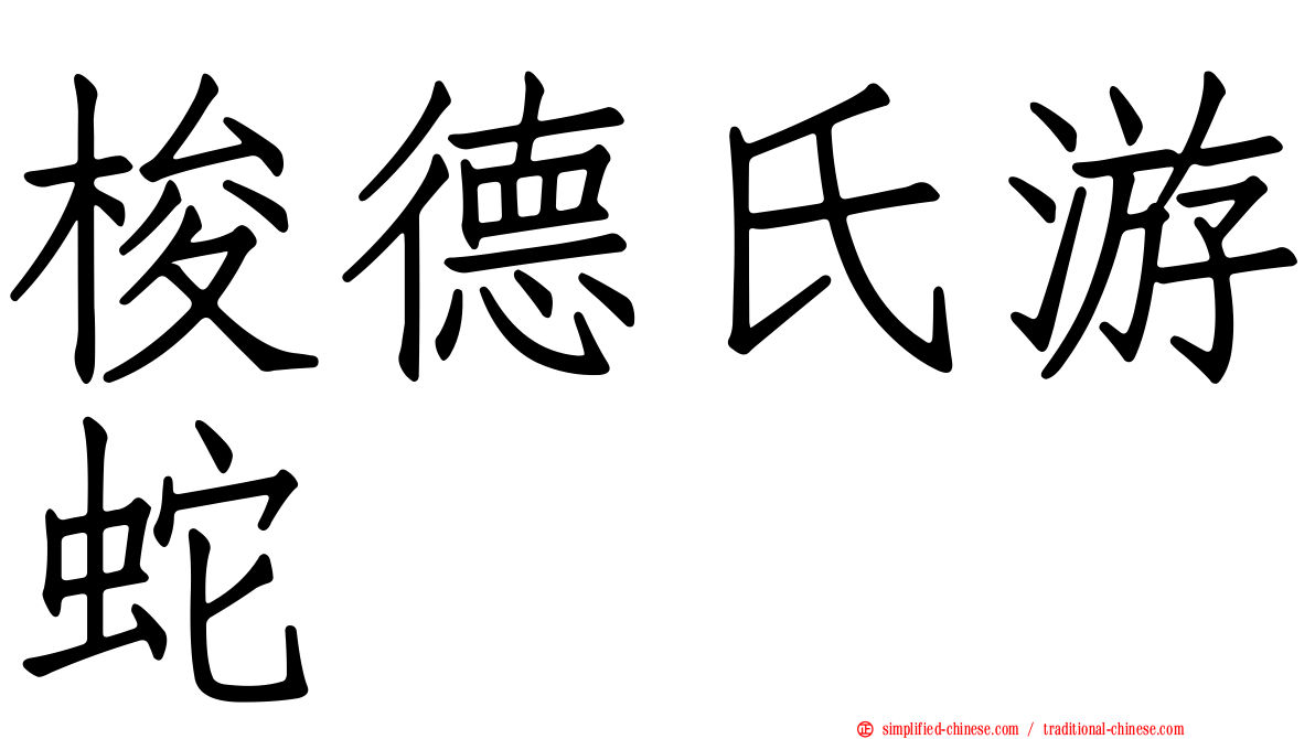 梭德氏游蛇