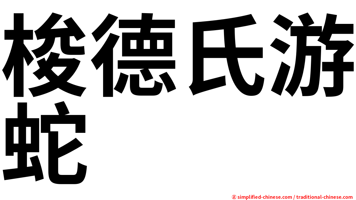 梭德氏游蛇