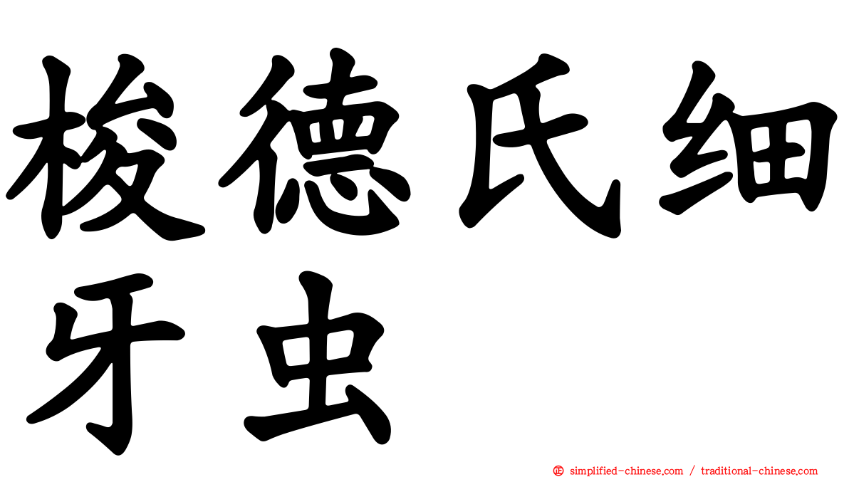 梭德氏细牙虫