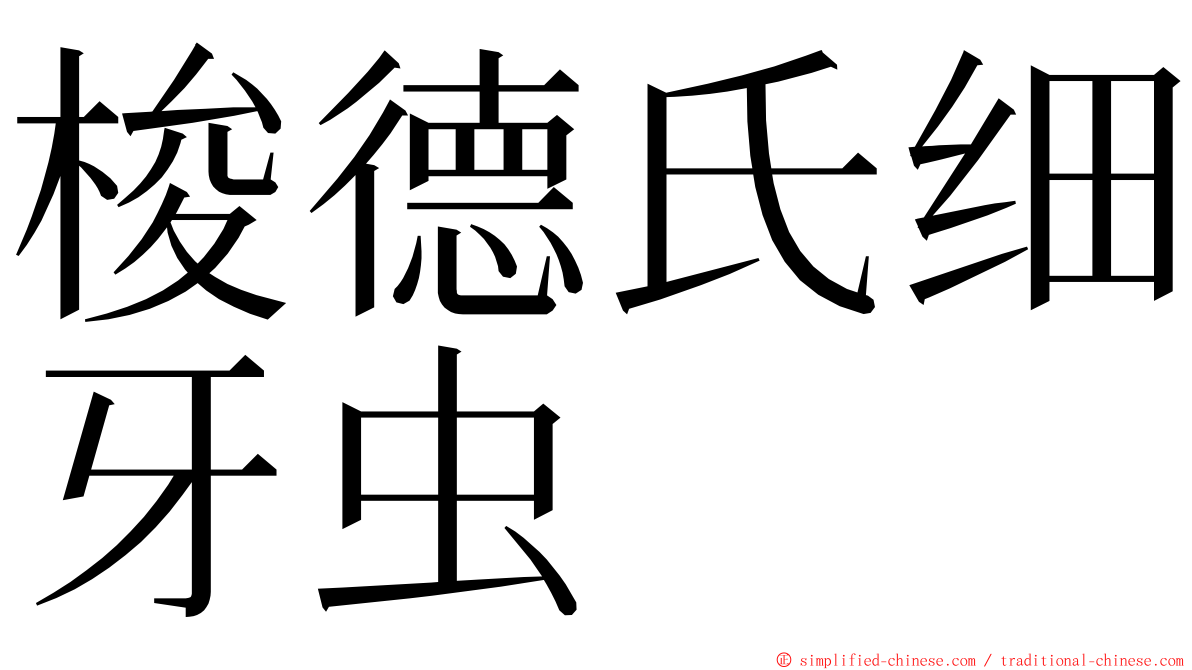 梭德氏细牙虫 ming font