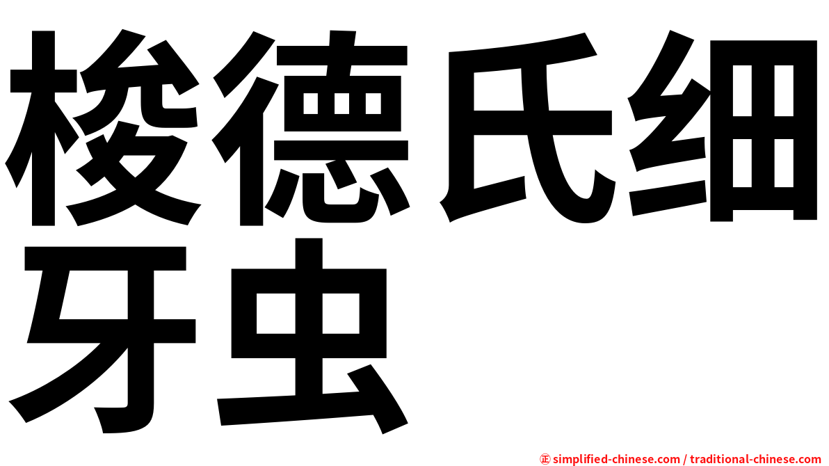 梭德氏细牙虫