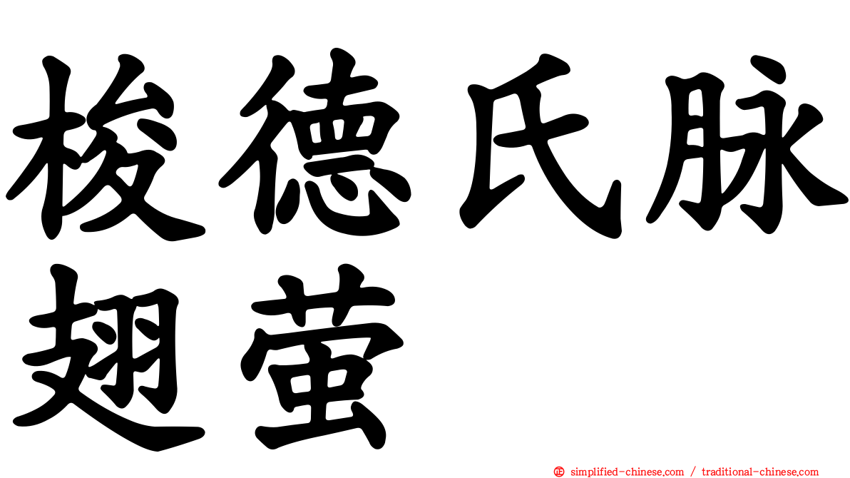 梭德氏脉翅萤