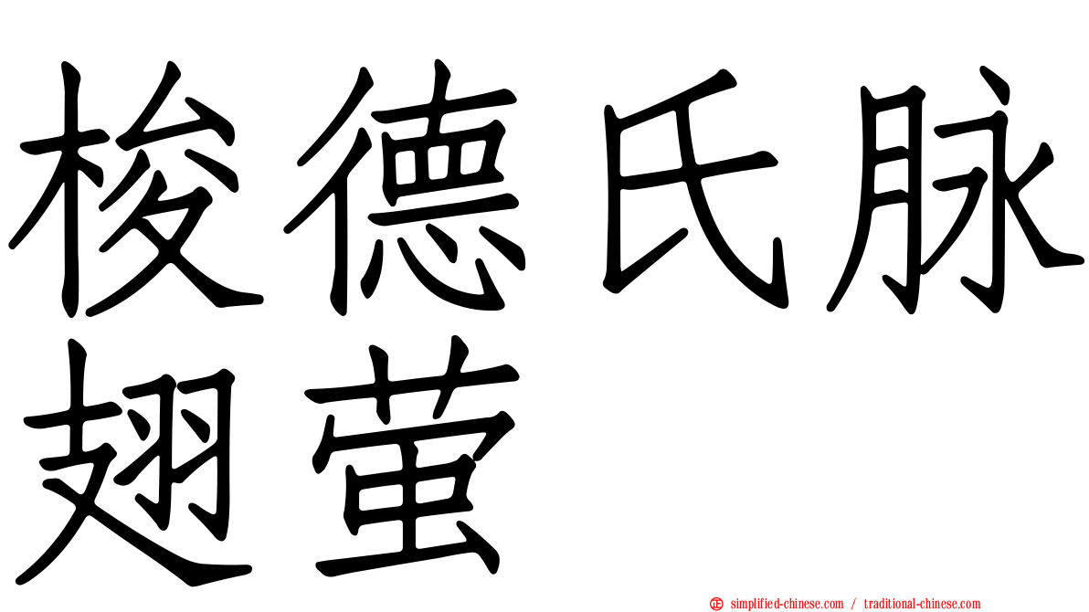 梭德氏脉翅萤