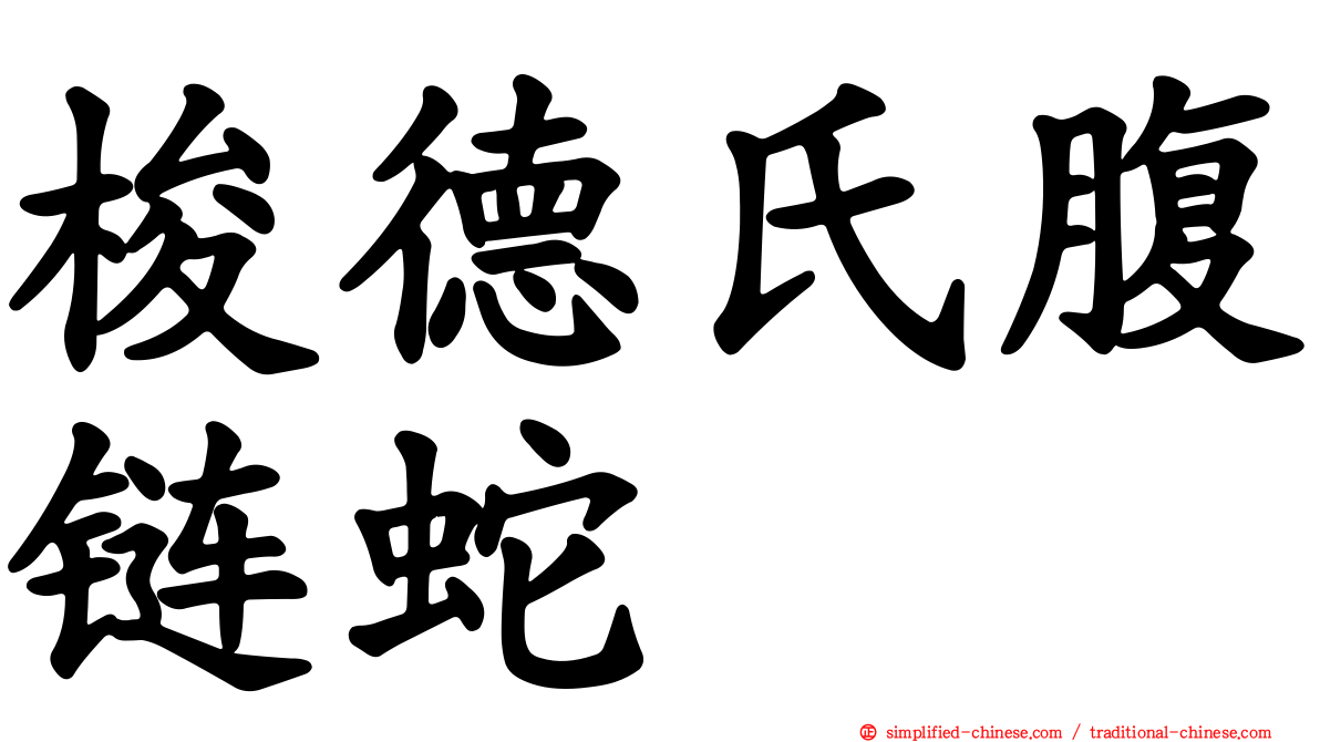 梭德氏腹链蛇
