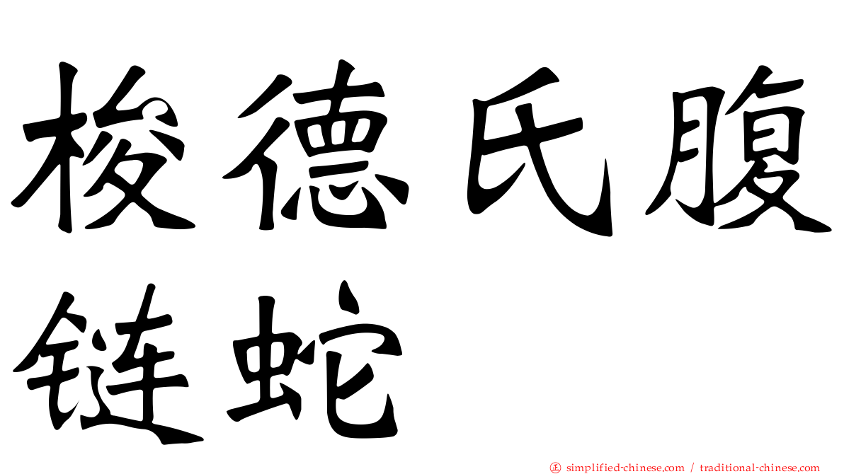 梭德氏腹链蛇