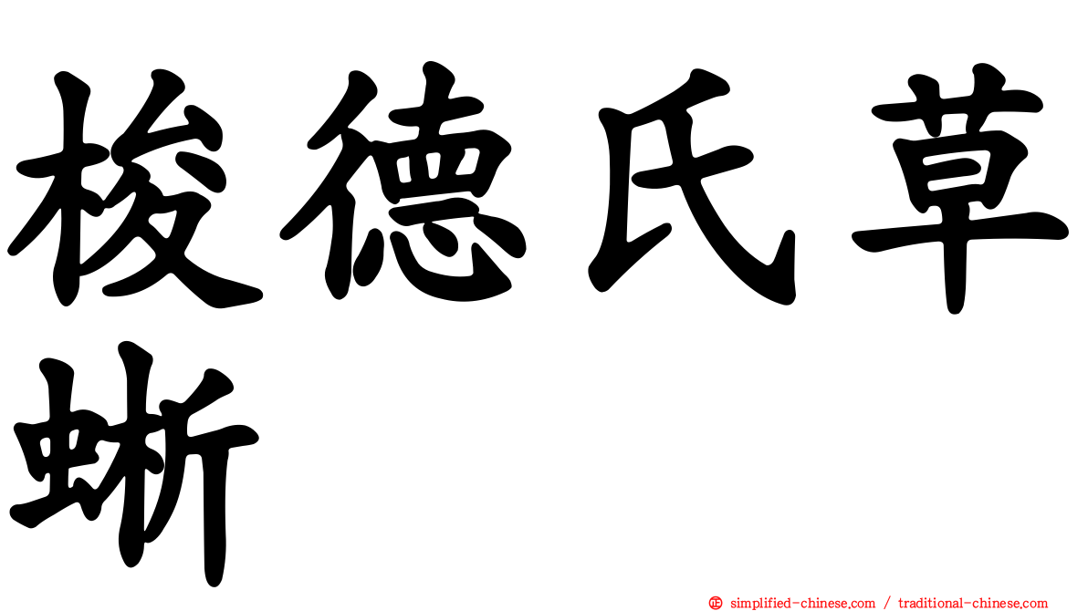 梭德氏草蜥