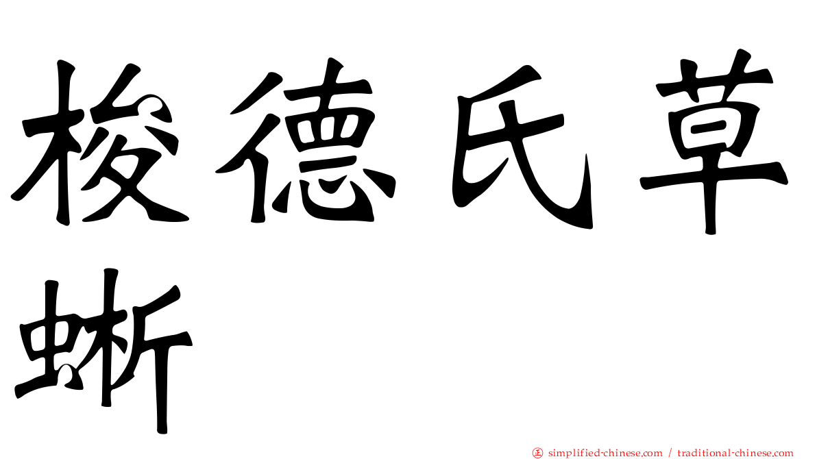 梭德氏草蜥