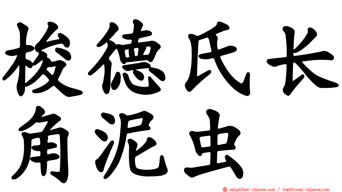 梭德氏长角泥虫