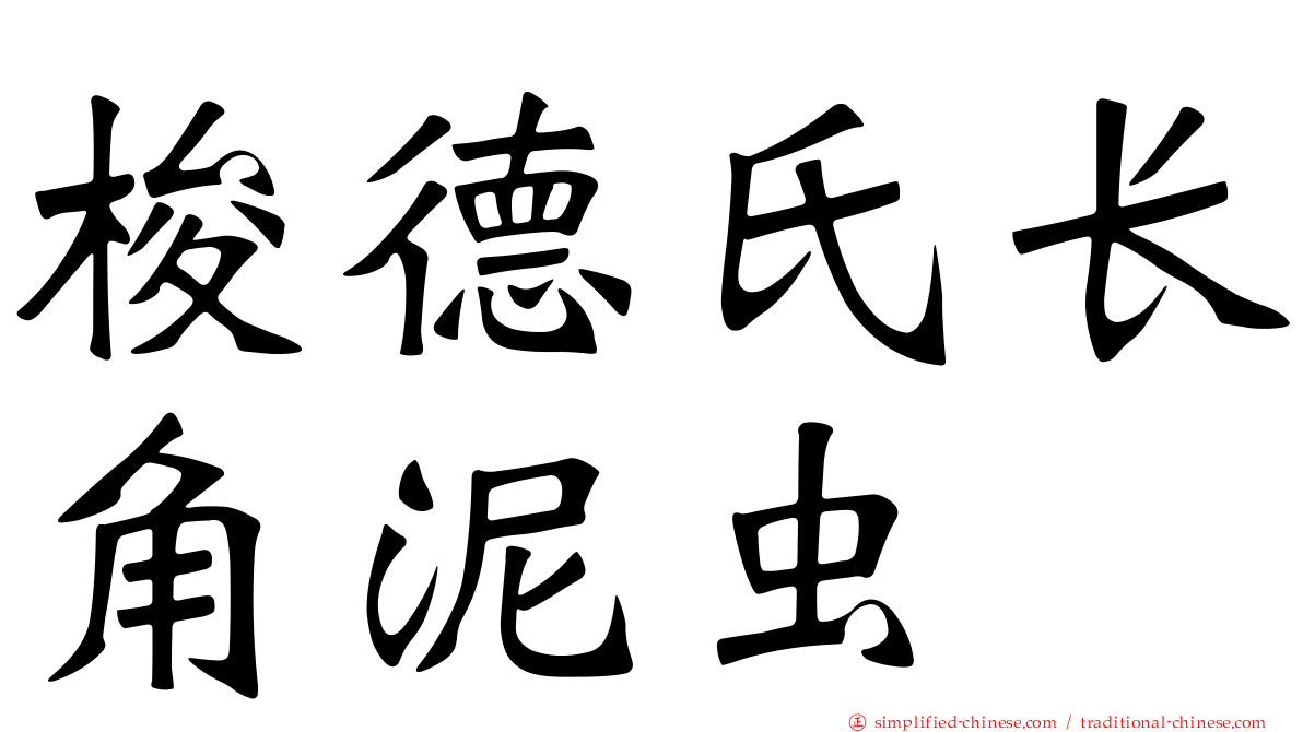 梭德氏长角泥虫