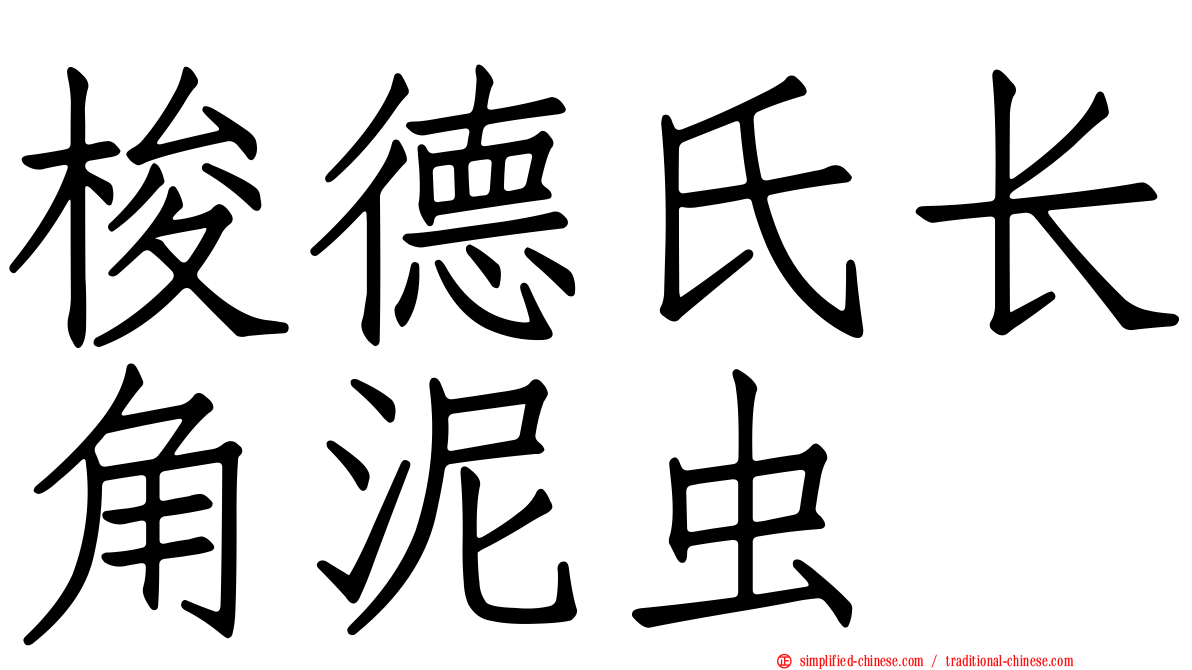梭德氏长角泥虫