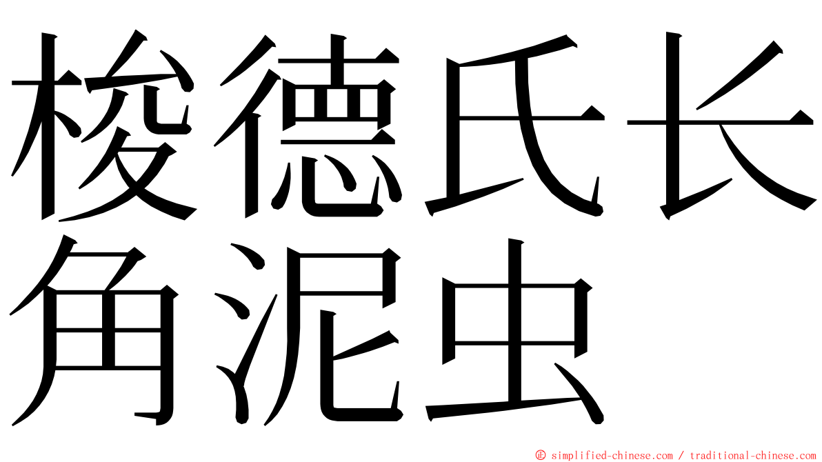 梭德氏长角泥虫 ming font