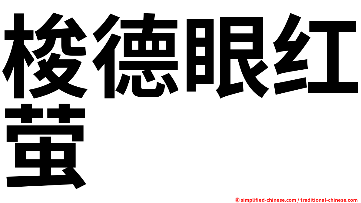梭德眼红萤