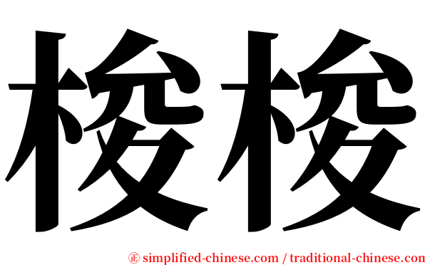 梭梭 serif font