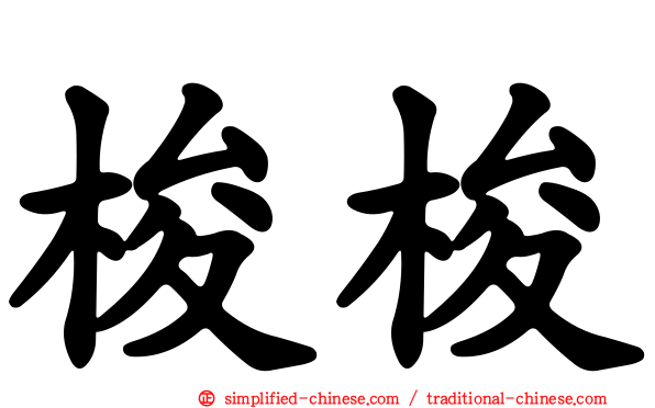 梭梭