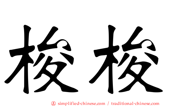 梭梭