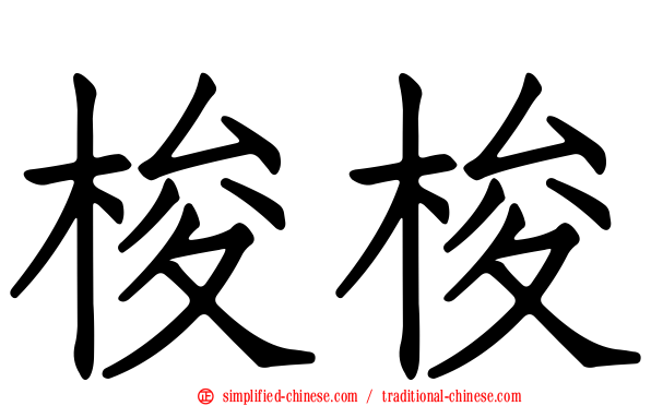 梭梭