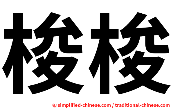 梭梭