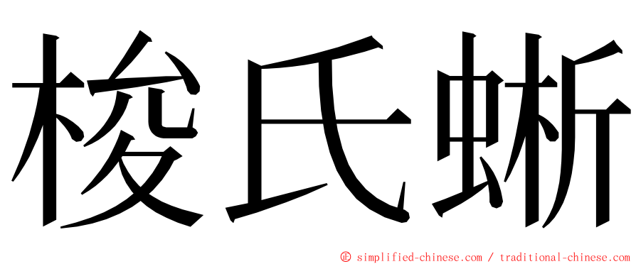 梭氏蜥 ming font
