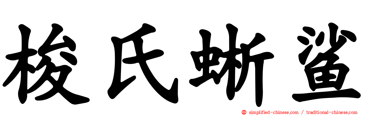 梭氏蜥鲨