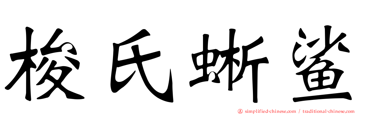 梭氏蜥鲨