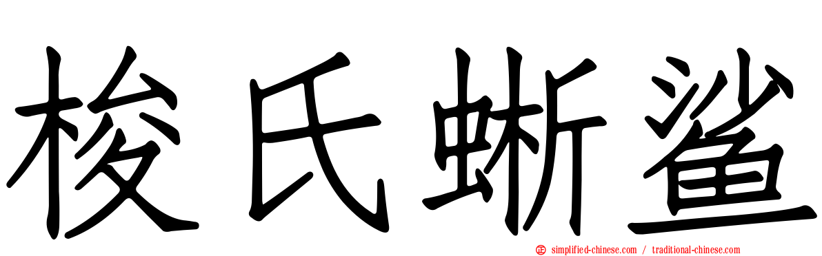 梭氏蜥鲨
