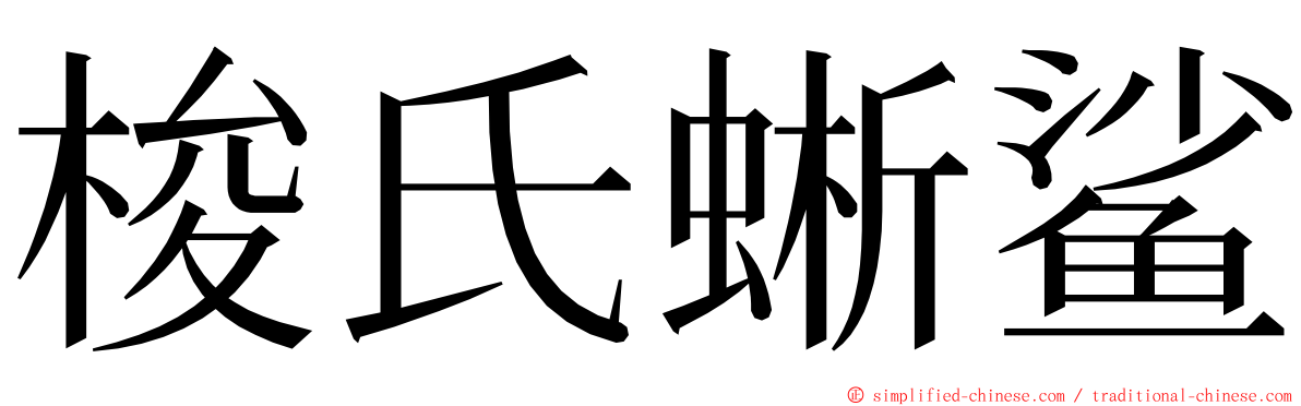 梭氏蜥鲨 ming font