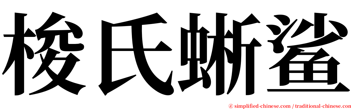 梭氏蜥鲨 serif font
