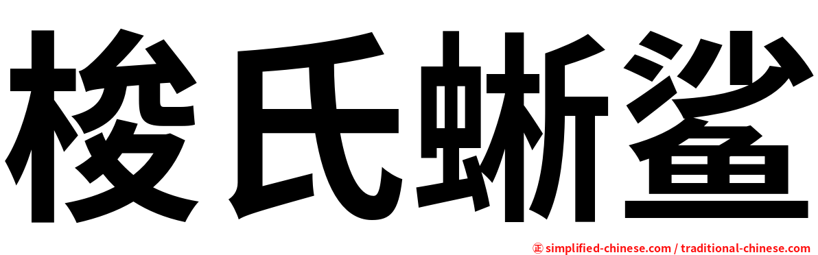 梭氏蜥鲨