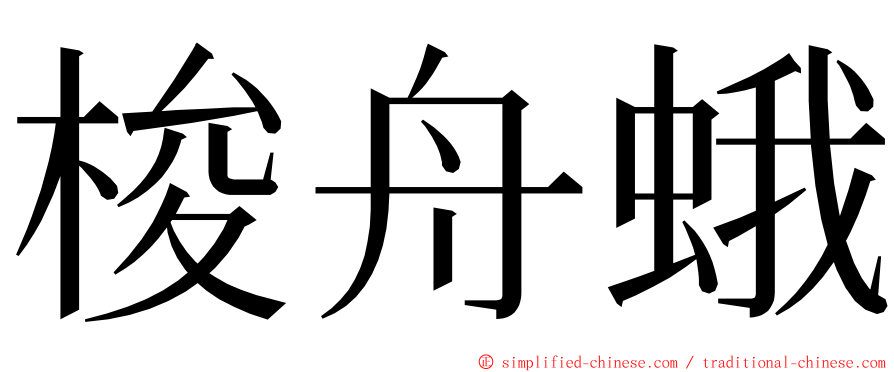 梭舟蛾 ming font