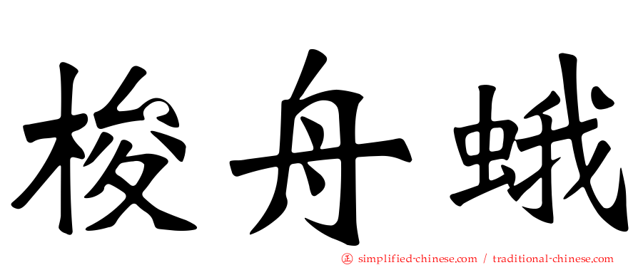 梭舟蛾