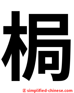 梮