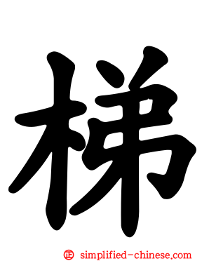 梯