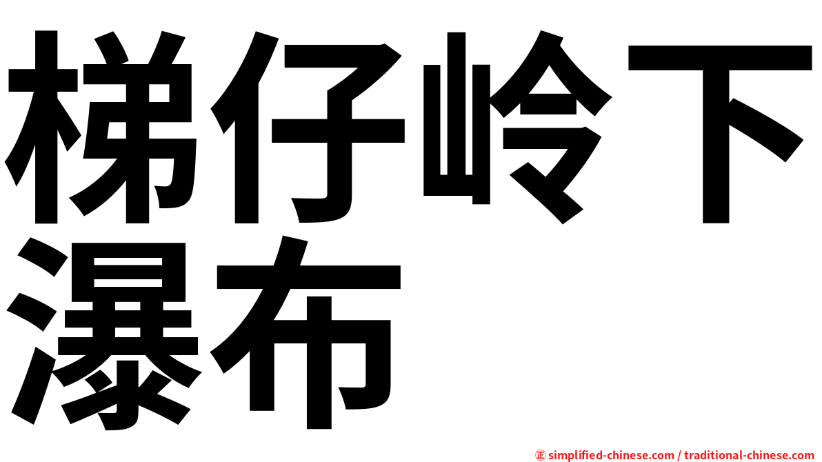 梯仔岭下瀑布