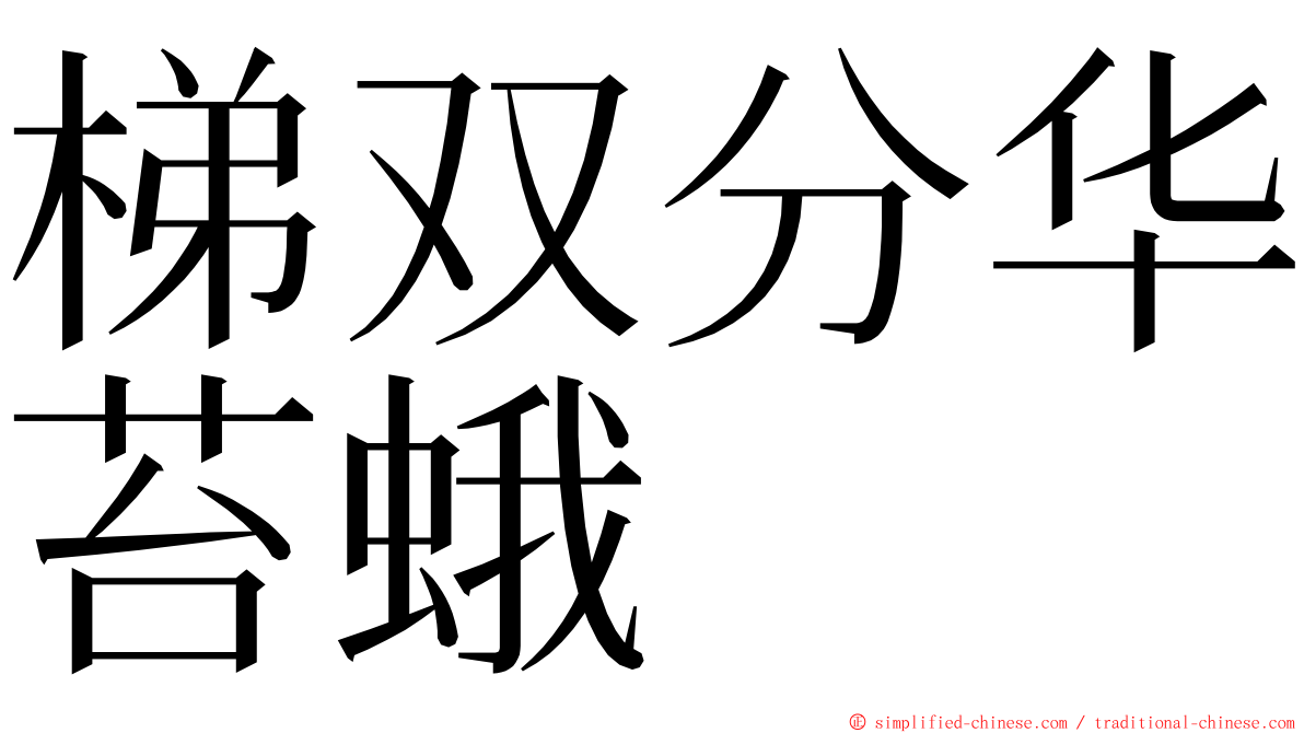 梯双分华苔蛾 ming font