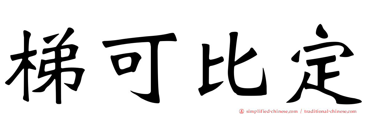 梯可比定