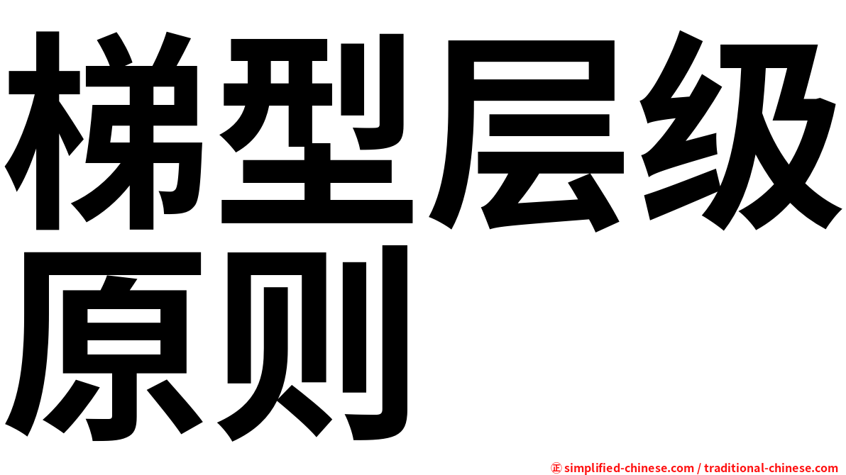 梯型层级原则
