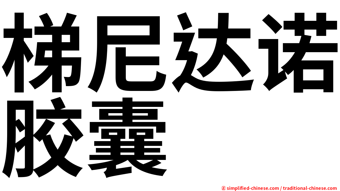 梯尼达诺胶囊