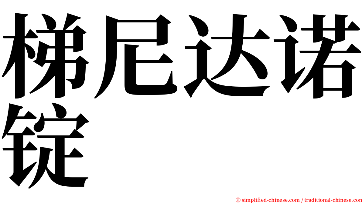 梯尼达诺锭 serif font