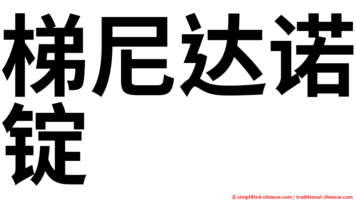 梯尼达诺锭