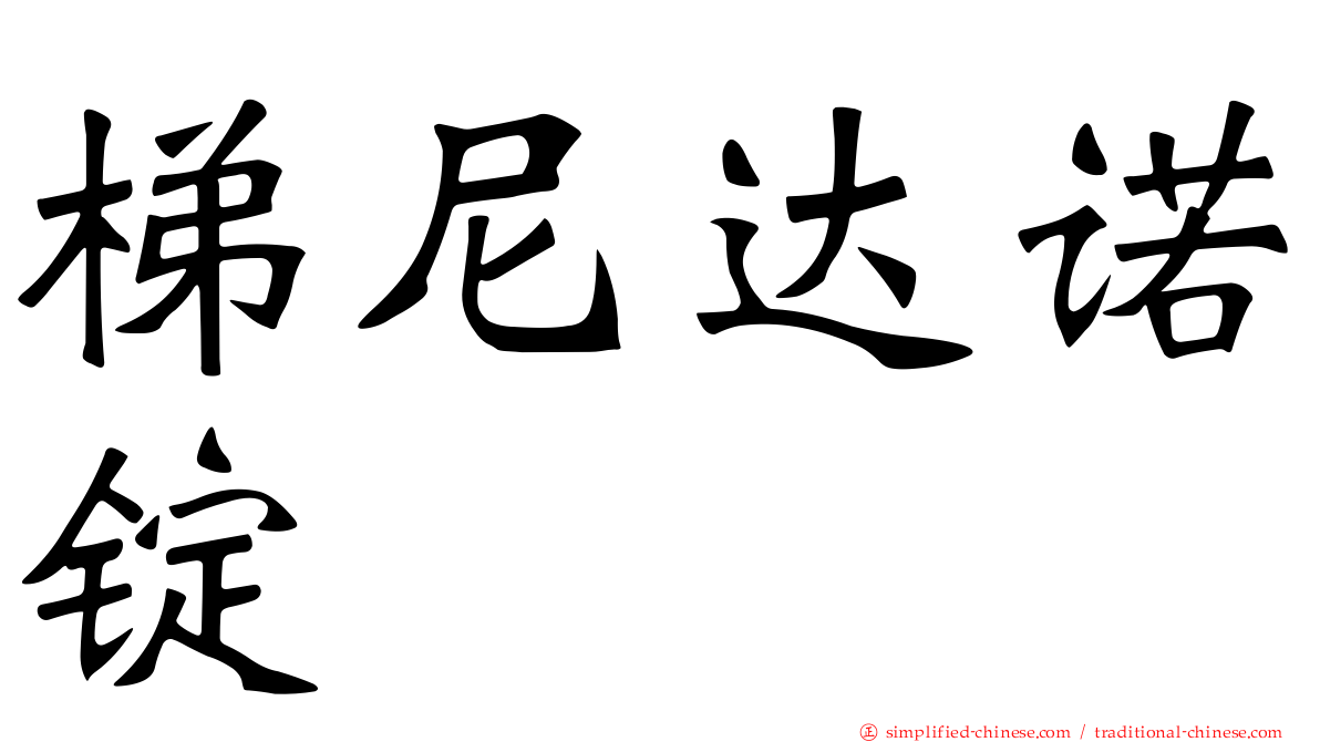 梯尼达诺锭