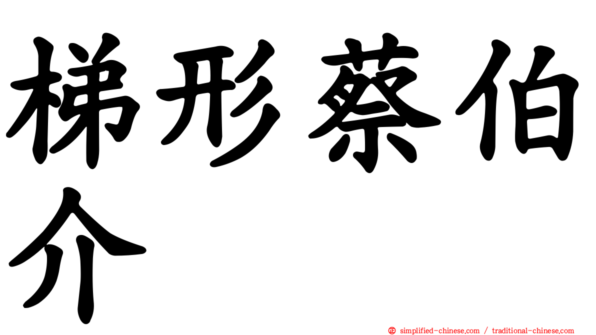 梯形蔡伯介