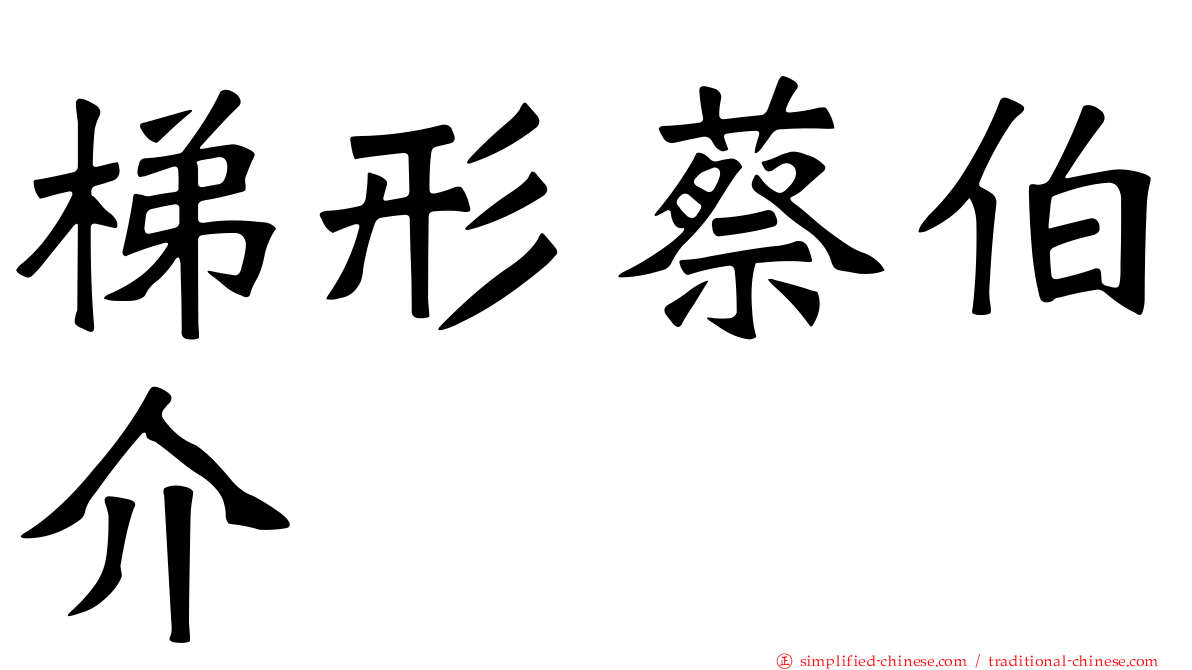 梯形蔡伯介