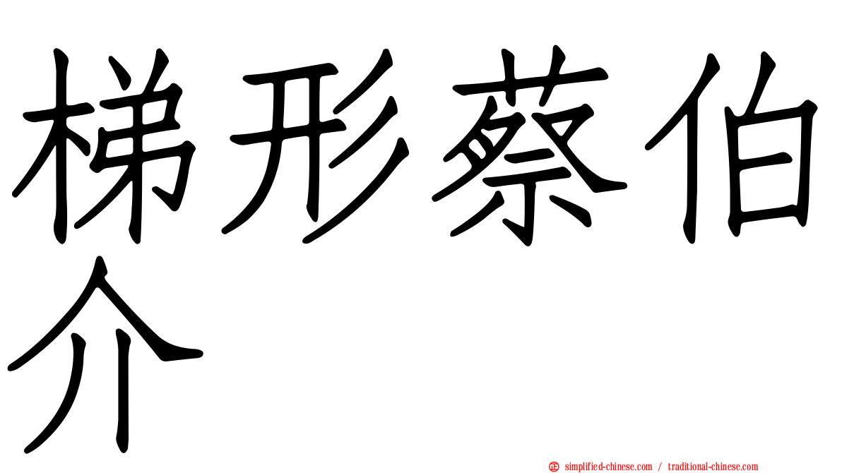 梯形蔡伯介