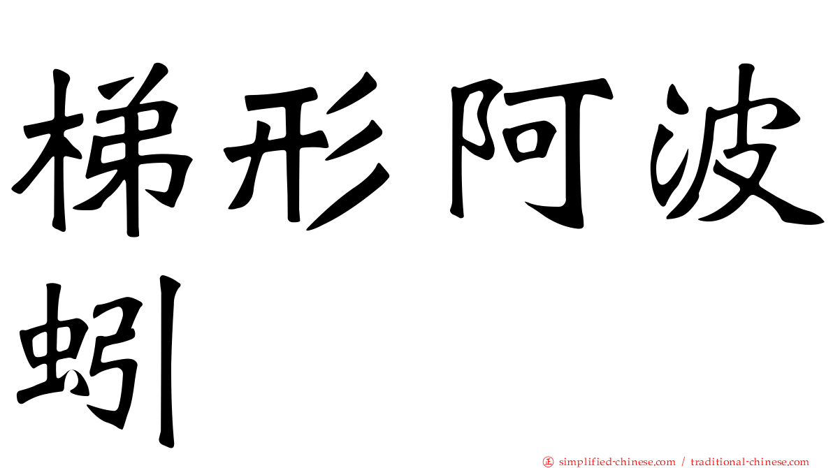 梯形阿波蚓