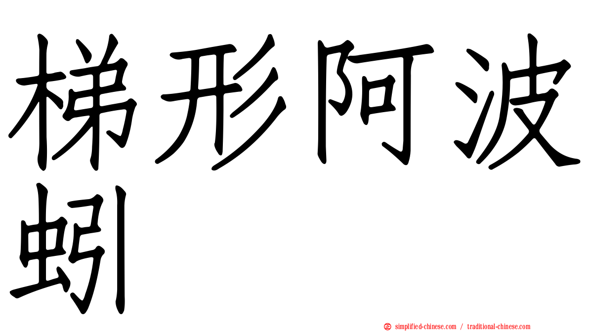 梯形阿波蚓
