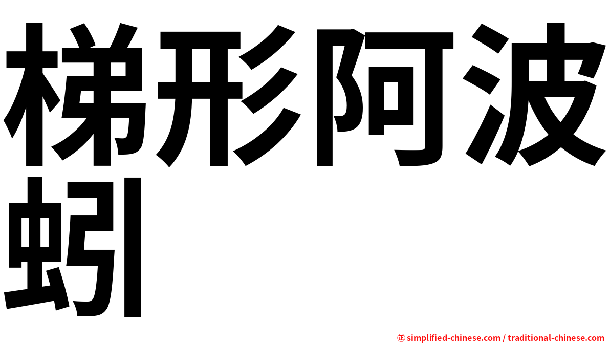 梯形阿波蚓